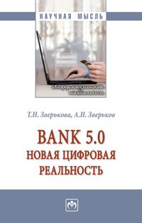 Bank 5.0: A New Digital Reality